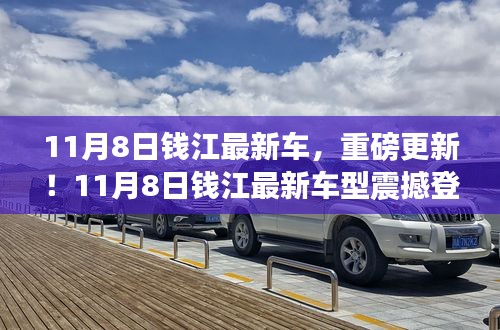 11月8日錢江最新車型重磅登場，引領(lǐng)新一輪行業(yè)革新！