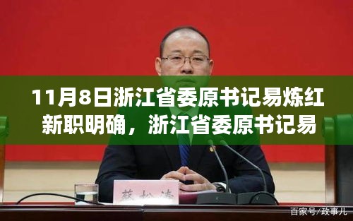 浙江省委原書記易煉紅履新職務(wù)深度解析，新職務(wù)明確引發(fā)關(guān)注熱議