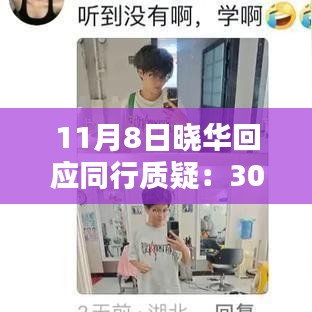 曉華回應(yīng)關(guān)于30元價(jià)格的合理性探討，價(jià)格并不低，行業(yè)內(nèi)的探討與回應(yīng)
