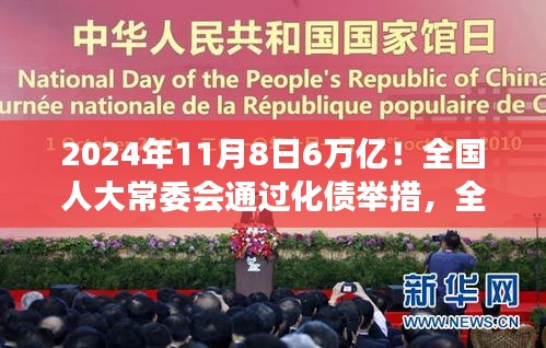 全國人大常委會通過化債舉措，助力經(jīng)濟(jì)變革，塑造輝煌未來