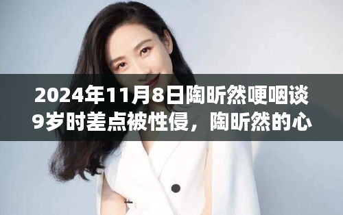陶昕然的心靈重生之旅，自然美景中的勇氣啟示與性侵陰霾下的重生