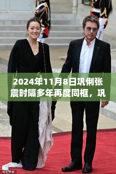 鞏俐張震時(shí)隔多年重逢同框，引發(fā)影迷熱議，重逢場(chǎng)面感人至深