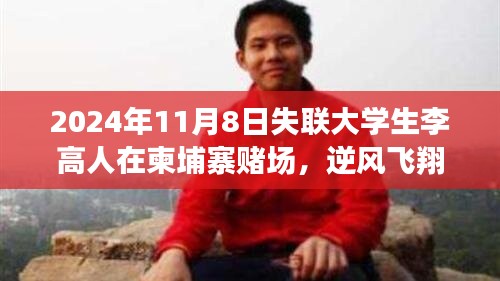 李高人在柬埔寨賭場逆風(fēng)飛翔，失聯(lián)背后的勵(lì)志故事