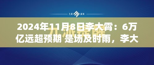 李大霄預(yù)言成真，6萬億及時(shí)雨喚醒變革力量，開啟學(xué)習(xí)之旅新篇章