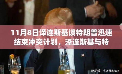 澤連斯基與特朗普對話，探討迅速結束沖突的愿景