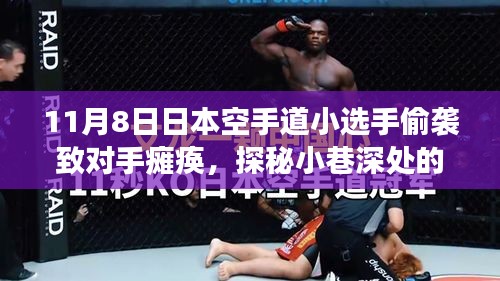 日本空手道小選手的神秘小巷故事，意外襲擊背后的美食寶藏探尋
