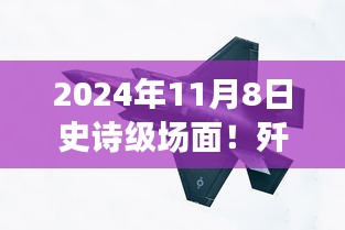 殲-20與蘇-57首度同框見證時代風(fēng)云交匯，史詩級航空盛宴盛大開幕！