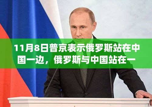 普京立場解讀，俄羅斯與中國并肩，行動指南揭秘涉政背景