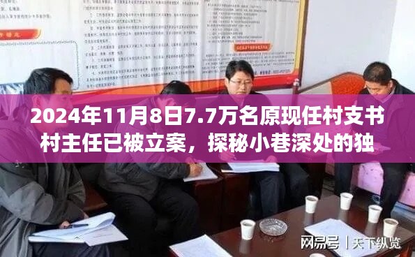 揭秘村支書村主任立案背后的故事，小巷深處的獨(dú)特小店與七千七百名涉案人員的背后真相