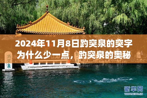 揭秘趵突泉奧秘，突字背后的故事與科技新品探尋之旅