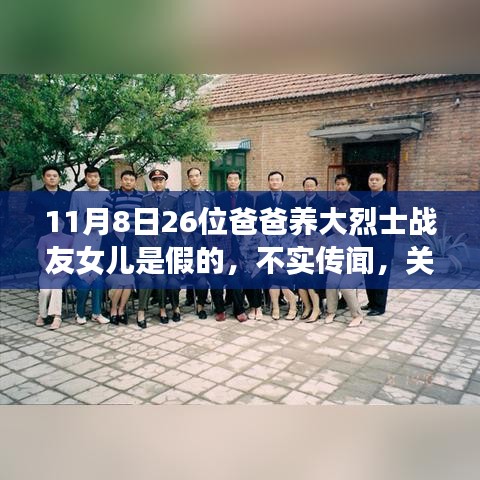 不實傳聞揭秘，關(guān)于26位爸爸養(yǎng)大烈士戰(zhàn)友女兒的故事真相