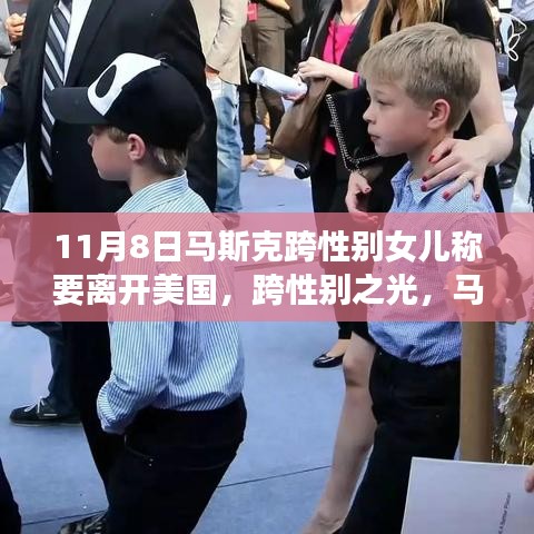 馬斯克跨性別女兒的成長之旅，決定離開美國的背后故事