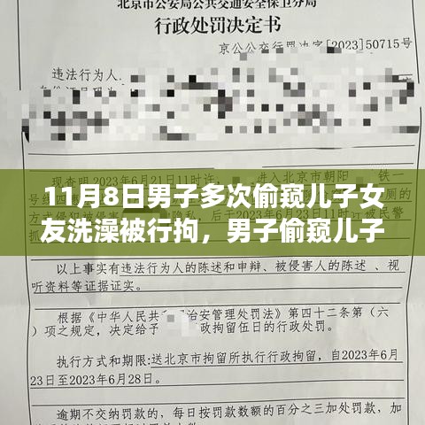 男子偷窺兒子女友洗澡遭行拘，事件背后的反思與啟示