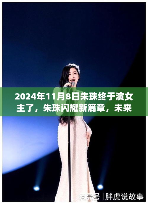 朱珠閃耀新篇章，科技女主必備神器——XXXX產品介紹