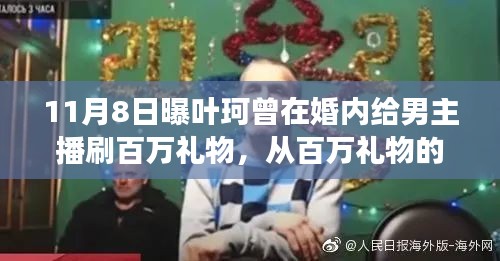 葉珂的逆襲之路，從百萬禮物的熱情到自我成長的星光大道的啟示