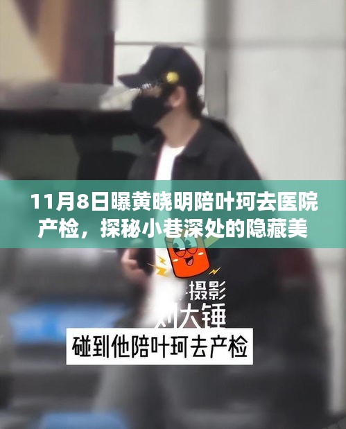 黃曉明與葉珂產檢之旅，探秘小巷美食與隱秘陪伴的驚喜