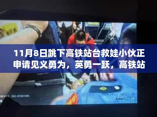英勇小伙跳下高鐵站臺(tái)救娃，背后的故事與見義勇為申請(qǐng)之路