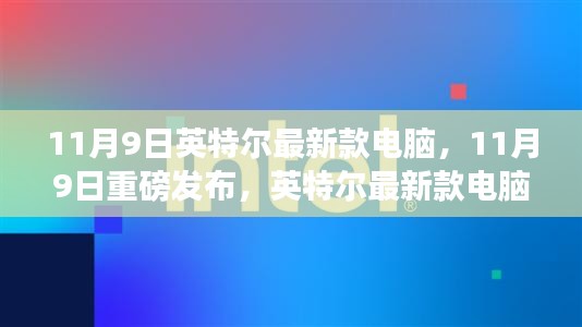 科技與未來完美融合，英特爾最新款電腦重磅發(fā)布