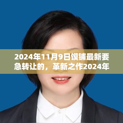 革新之選，智能急轉(zhuǎn)高科技饃鋪重磅轉(zhuǎn)讓，重塑生活體驗新篇章！