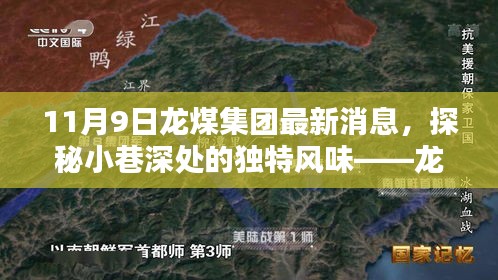 探秘龍煤集團(tuán)最新消息背后的隱藏瑰寶，小巷深處的獨特風(fēng)味揭秘