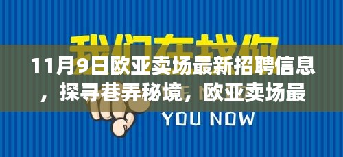 歐亞賣場最新招聘信息揭秘，巷弄秘境中的特色小店招募人才