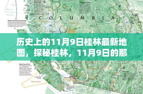 探秘桂林，古老地圖揭秘11月9日的獨(dú)特風(fēng)情與巷弄深處的韻味