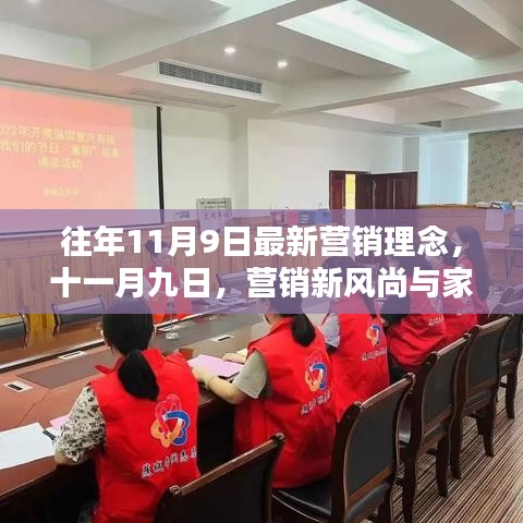 往年11月9日營銷新風(fēng)尚，融合家的溫暖與創(chuàng)新的營銷理念