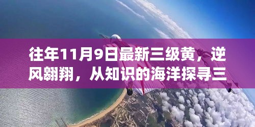 逆風(fēng)翱翔，探尋三級(jí)黃新篇章，擁抱知識(shí)海洋中的變化力量。