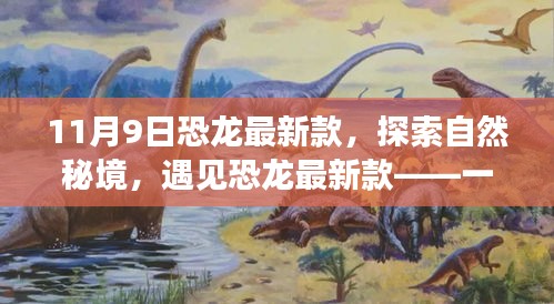 恐龍最新款，探索自然秘境的心靈之旅