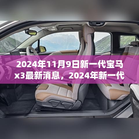 前沿科技與駕駛藝術(shù)，2024年新一代寶馬X3測評與最新消息