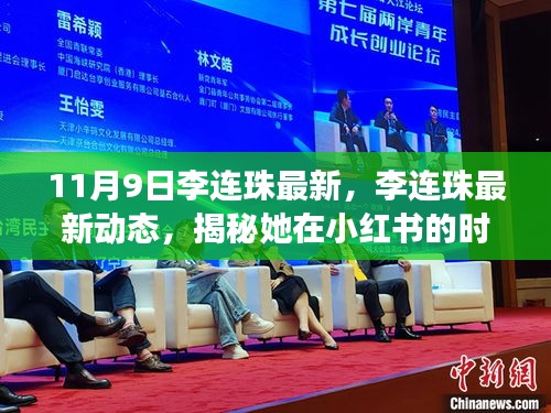 揭秘李連珠在小紅書的時尚之旅，最新動態(tài)與潮流分享（11月9日更新）