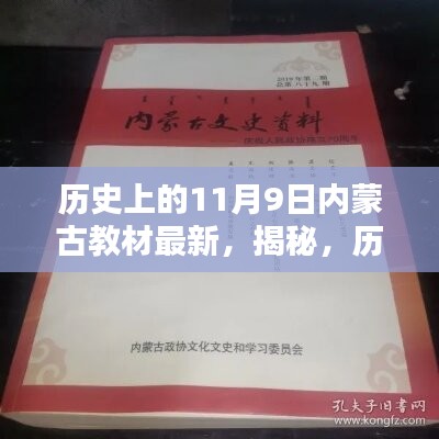揭秘，歷史上的11月9日與內(nèi)蒙古教材最新動態(tài)回顧