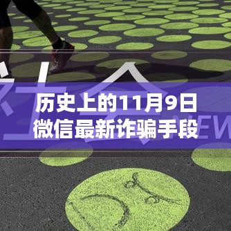 揭秘歷史上的11月9日微信轉(zhuǎn)賬詐騙新手段，揭秘微信最新詐騙手段，防范轉(zhuǎn)賬風(fēng)險(xiǎn)！