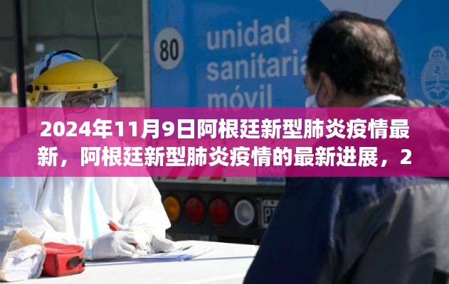 2024年11月視角，阿根廷新型肺炎疫情最新進(jìn)展報(bào)告