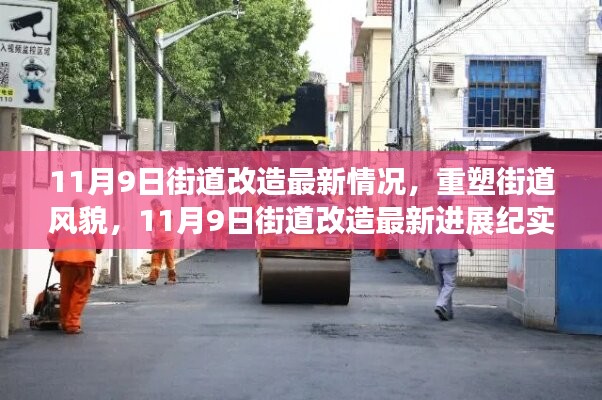 11月9日街道改造最新進展，重塑風(fēng)貌的實時紀實