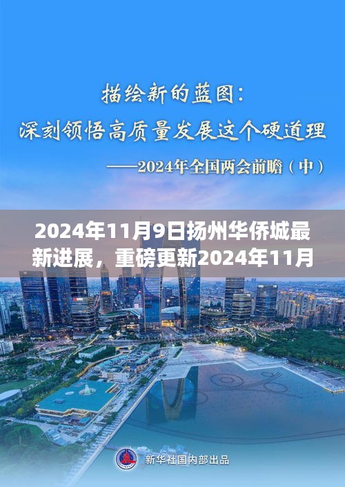 揭秘細(xì)節(jié)！揚(yáng)州華僑城最新進(jìn)展曝光，重磅更新盡在細(xì)節(jié)之中