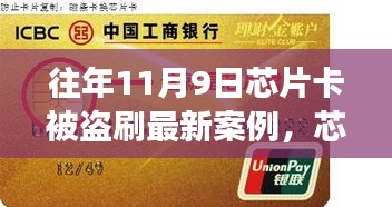 芯片卡歷險記，十一月九日遭遇盜刷與友情守護(hù)者的溫暖故事