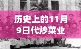 江浙滬炒菜走紅日，美食與美景的心靈之旅 11月9日炒菜的傳奇之旅