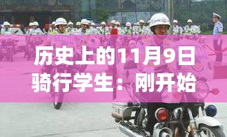 歷史上的騎行學(xué)生，從初遇騎行到路上的奇遇與成長之路——11月9日的記憶