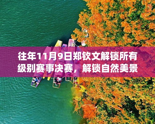 鄭欽文，解鎖賽事決賽與探尋自然美景的旅行啟程