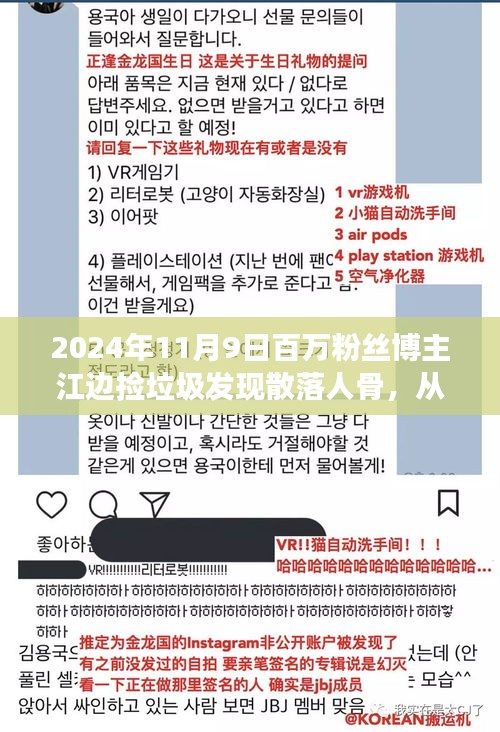 勵志之旅，垃圾中撿出人生骨骸，百萬粉絲博主江邊發(fā)現(xiàn)散落人骨見證成長與榮耀時刻
