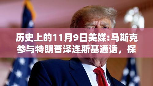 揭秘歷史時(shí)刻，馬斯克參與特朗普與澤連斯基通話的背后與步驟解析