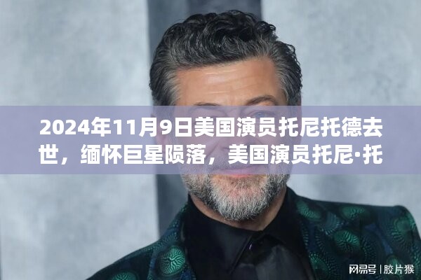 美國(guó)演員托尼·托德逝世，緬懷巨星隕落 2024年逝世紀(jì)念
