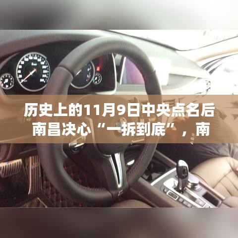 南昌一拆到底，溫馨有趣的記憶之旅，中央點(diǎn)名下的歷史決心與決心行動(dòng)回顧