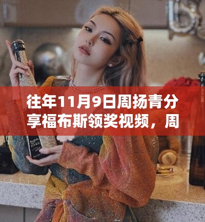 周揚青在福布斯舞臺上的閃耀時刻，領(lǐng)獎視頻揭秘