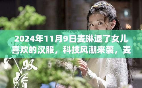 麥琳智能漢服體驗(yàn)系統(tǒng)，傳統(tǒng)與科技的完美融合，引領(lǐng)漢服新風(fēng)尚
