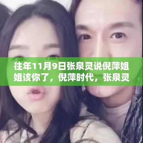 張泉靈呼喚倪萍時代，傳媒界的華麗轉(zhuǎn)身