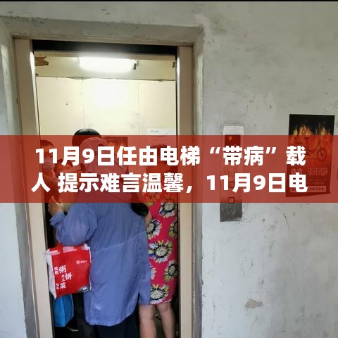 電梯安全隱患需警惕，帶病運行狀態(tài)下的警示與挑戰(zhàn)（11月9日）