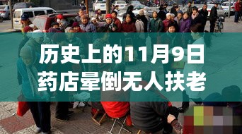 歷史上的11月9日藥店暈倒老人事件深度剖析與反思，無人扶老人離世引發(fā)社會關(guān)注與反思