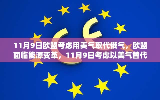 歐盟面臨能源變革，考慮以美國天然氣替代俄羅斯天然氣供應(yīng)的決策時(shí)刻（歐盟用美氣替代俄氣）